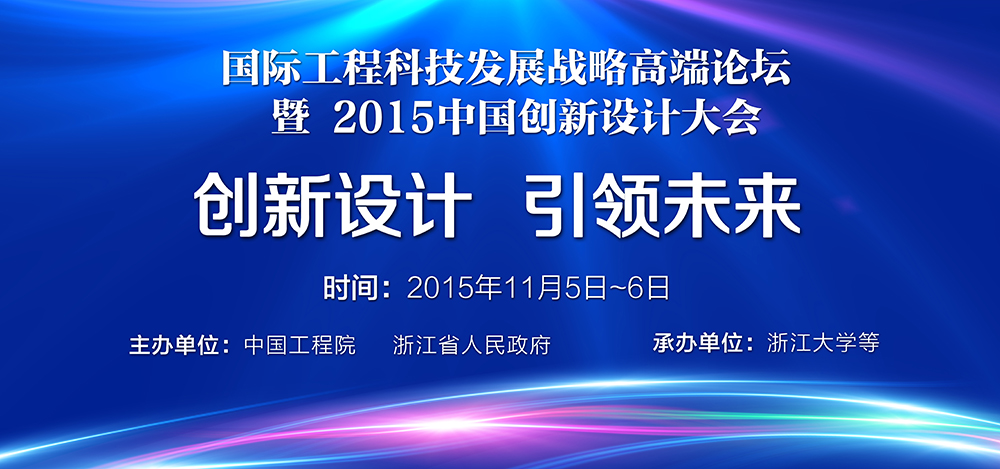 國際工程科技發展戰略高端論壇 暨 2015中國創新設計大會