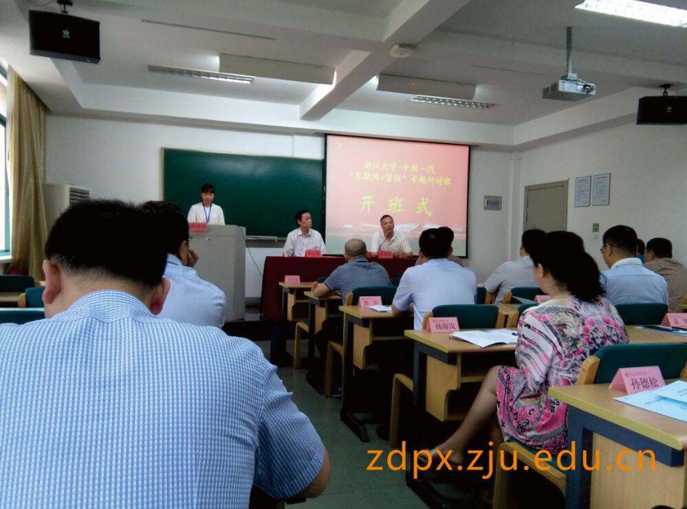 浙江大學-中國一汽“互聯網+營銷”專題研討班順利開班