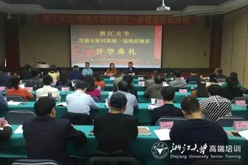 常德新時期統一戰線理論研修班在浙江大學開班