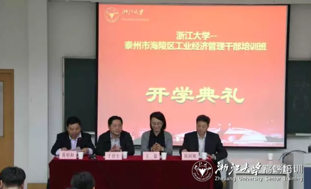 泰州市海陵區工業經濟管理干部培訓班在浙大順利開班