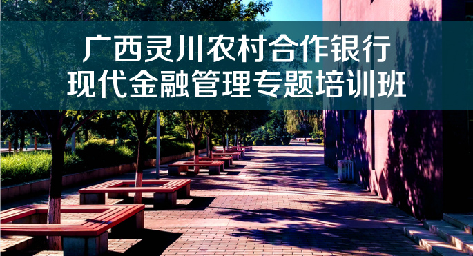 廣西靈川農村合作銀行現代金融管理專題培訓班在浙大順利開班