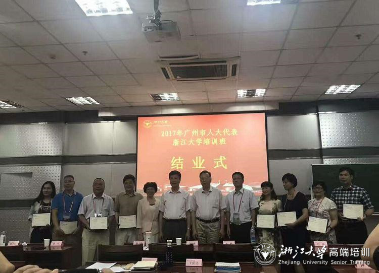 2017年廣州市人大代表浙江大學(xué)培訓(xùn)班在浙大順利開(kāi)班