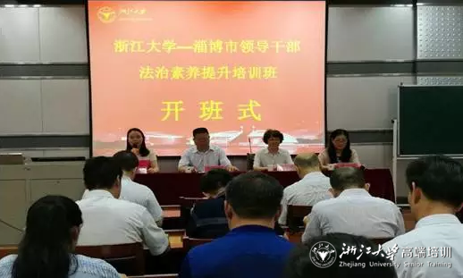 淄博市領導干部法治素養提升培訓班在浙江大學順利舉辦