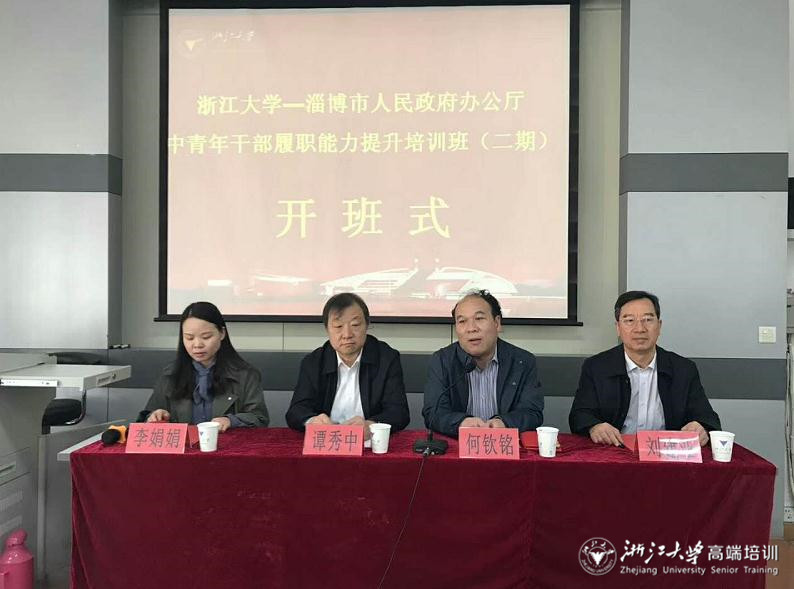 淄博市政府辦公廳中青年干部履職能力提升培訓班在浙大順利開班