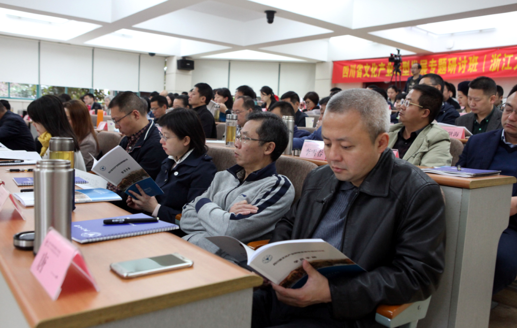 四川省文化產業轉型發展專題研討班在浙江大學成功舉辦