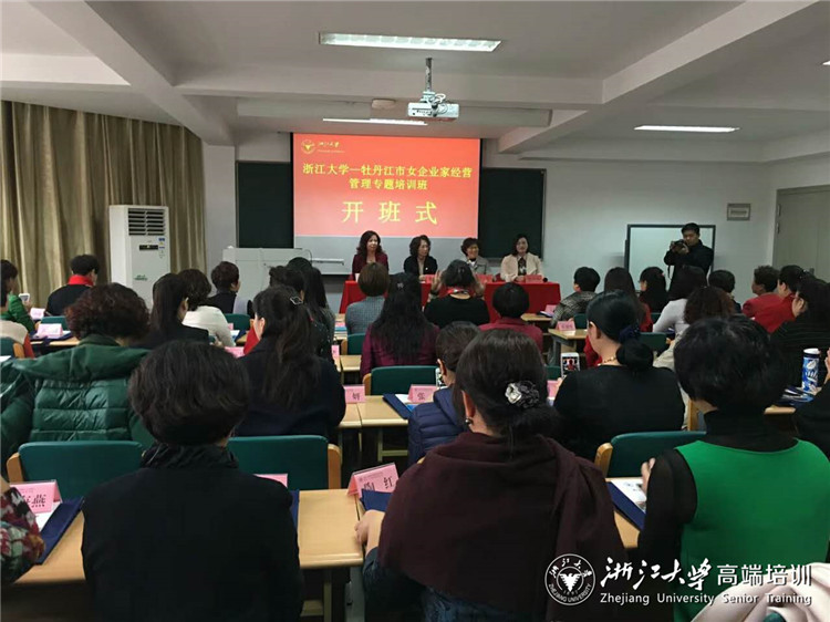 牡丹江市女企業家經營管理專題培訓班在浙大順利開班