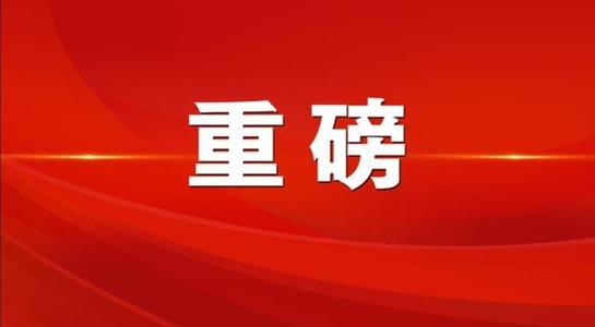 中共中央印發《關于加強和改進中央和國家機關黨的建設的意見》