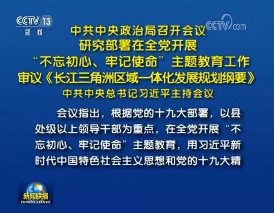 研究部署在全黨開展“不忘初心、牢記使命”主題教育工作審議《長江三角洲區(qū)域一體化發(fā)展規(guī)劃綱要》