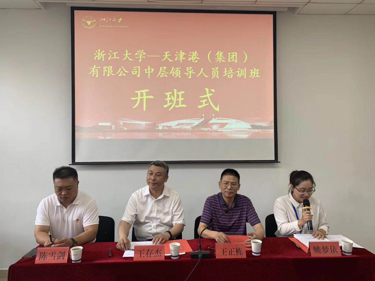 天津港（集團）有限公司中層領導人員培訓班在浙江大學開班