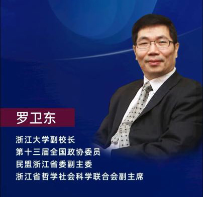 公益直播講座：浙大副校長羅衛東主講“抗疫背景下經濟重建的浙江方式”