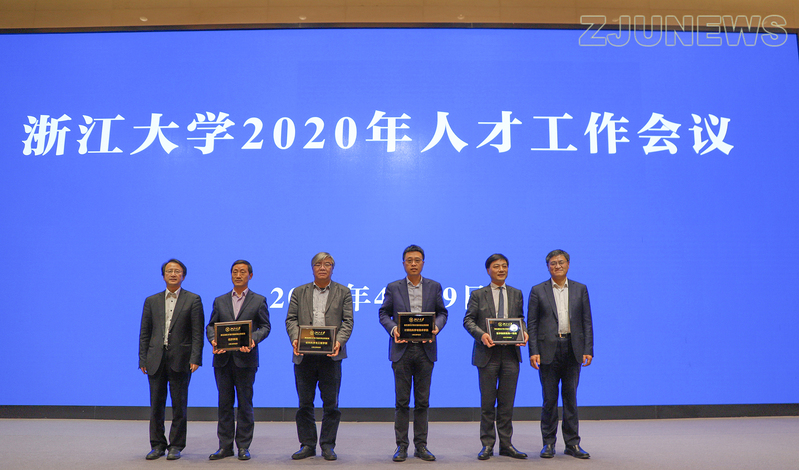 浙江大學召開2020年人才工作會議