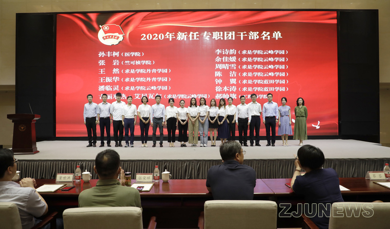 浙江大學(xué)2020年暑期專職團(tuán)干部培訓(xùn)班開班