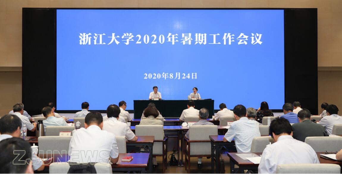 浙江大學召開2020年暑期工作會議