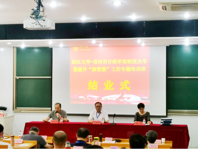 浙江大學(xué)蘇州市行政審批制度改革暨提升“放管服”工作專題培訓(xùn)班順利舉辦