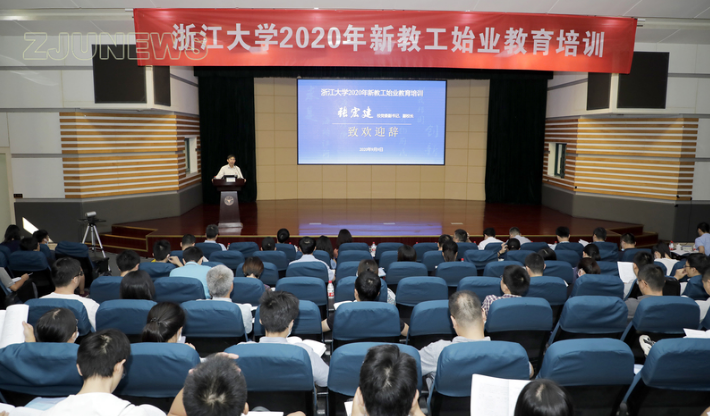 浙江大學2020年新教工始業教育培訓順利開班