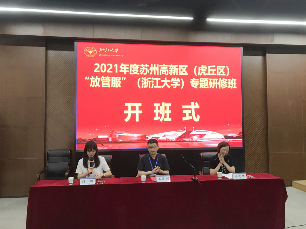 2021年度蘇州高新區“放管服”專題研修班在浙江大學開班