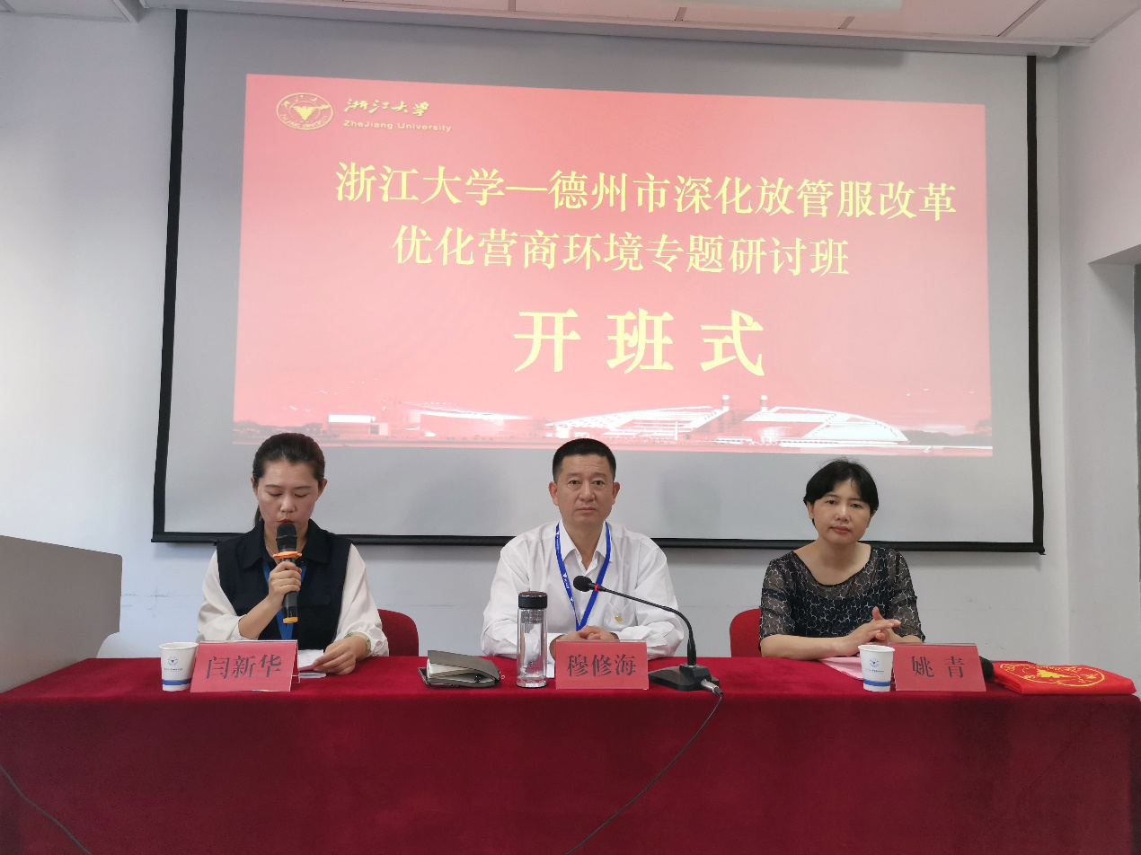 德州市深化放管服改革、優化營商環境專題研討班在浙江大學開班