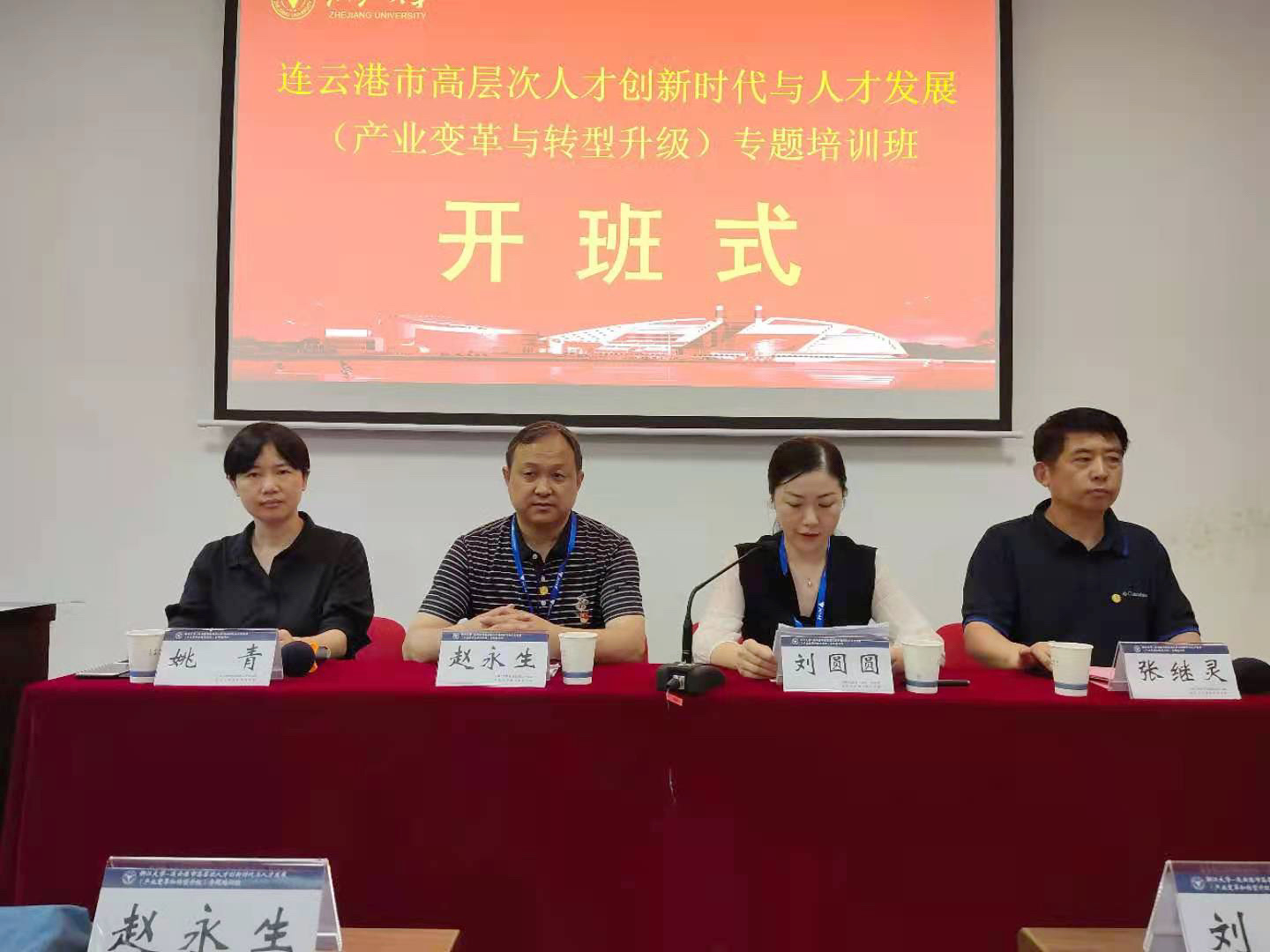 連云港市高層次人才創新時代與人才發展（產業變革和轉型升級）專題培訓班在浙大開班