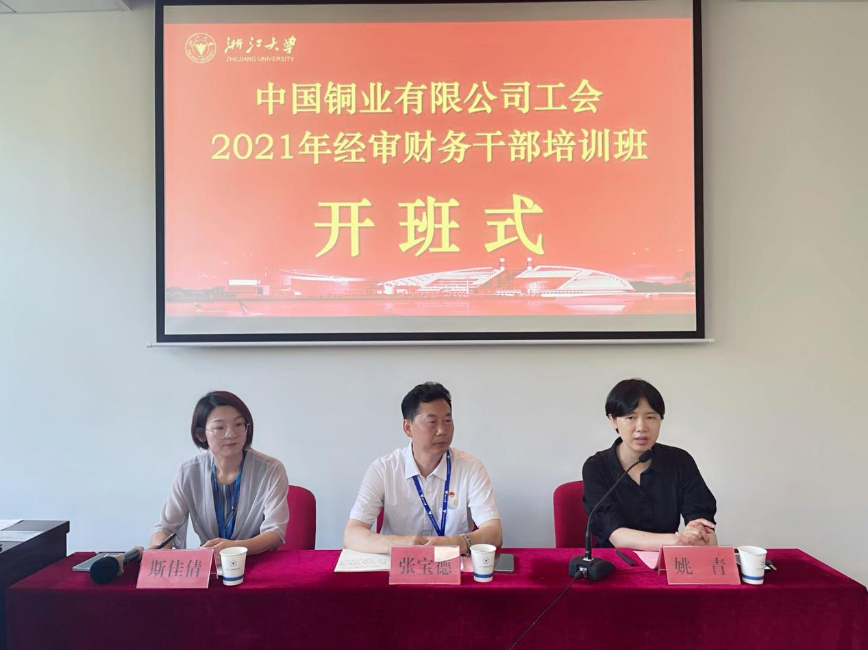 中國銅業有限公司工會2021年經審財務干部培訓班在浙大開班