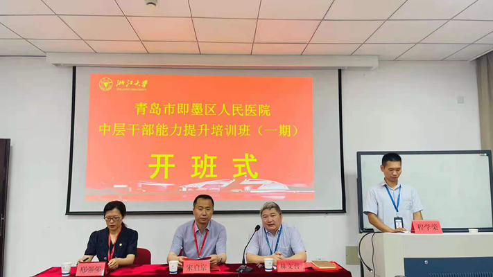 青島市即墨區人民醫院在浙江大學舉辦四期中層干部能力提升培訓班