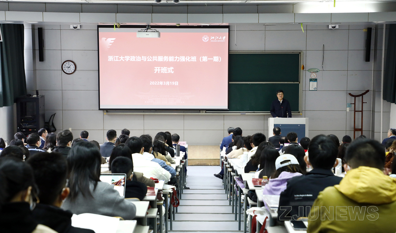 浙江大學政治與公共服務能力強化班首期開班