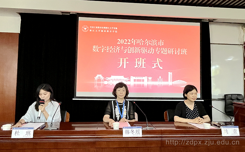 2022年哈爾濱市數字經濟與創新驅動專題研討班在浙大順利開班