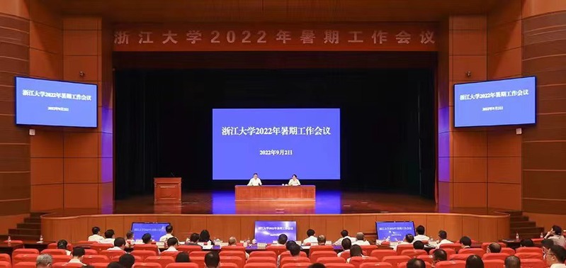 浙江大學2022年暑期工作會議召開