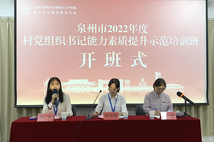 泉州市2022年度村黨組織書記能力素質(zhì)提升示范培訓班順利舉辦