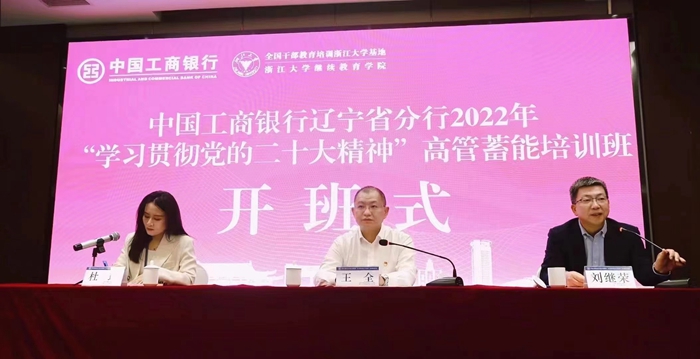 中國工商銀行遼寧省分行2022年高管蓄能站“學習貫徹黨的二十大精神”培訓班在杭州順利開班