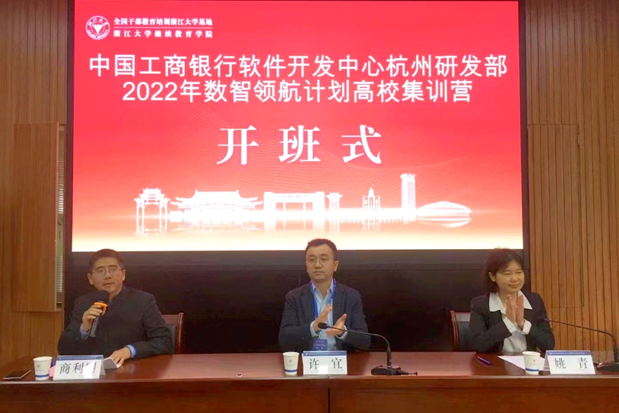 中國工商銀行軟件開發中心杭州研發部2022年數智領航計劃培訓班在華家池校區順利開班