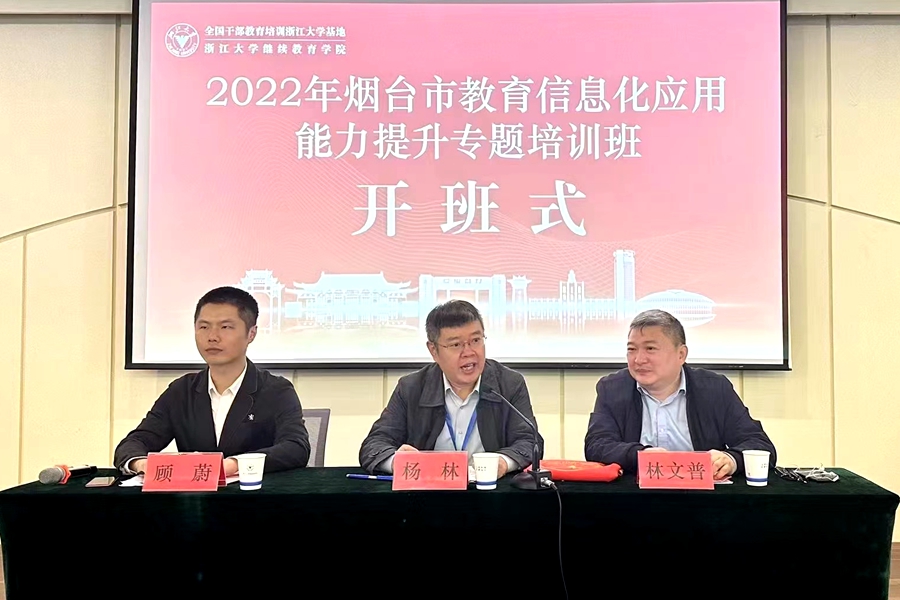 2022煙臺(tái)市教育管理干部教育信息化能力提升專題培訓(xùn)班在杭州順利開班