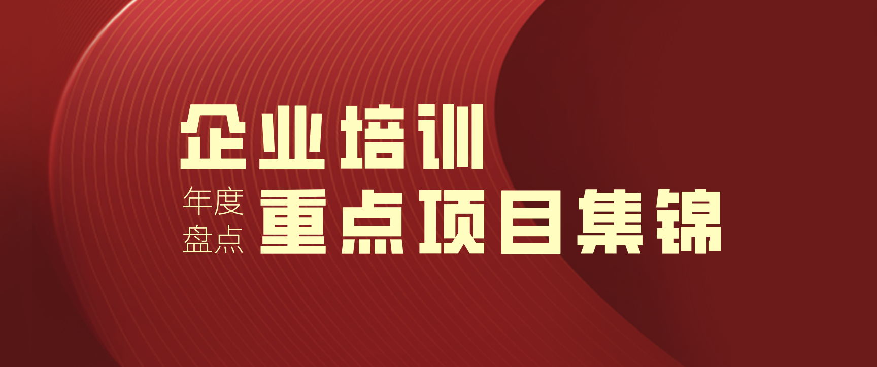 2022年度盤點｜浙江大學繼續教育學院 · 企業培訓項目集錦