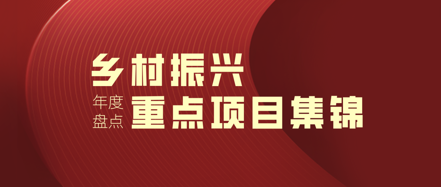 2022年度盤點｜浙江大學繼續教育學院 · 鄉村振興主題重點項目集錦