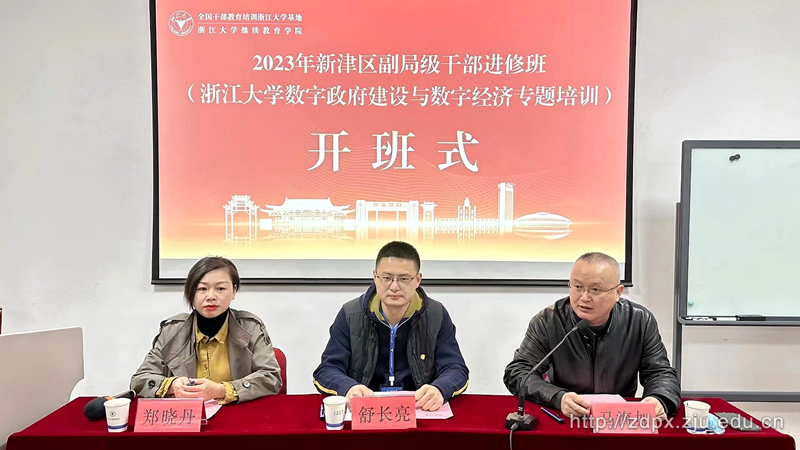 2023年新津區副局級干部進修班（浙江大學數字政府建設與數字經濟專題培訓）順利舉辦