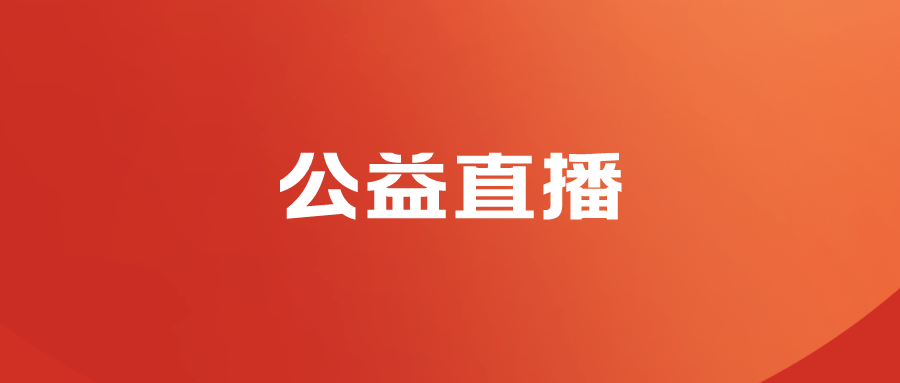 浙江大學求是特聘教授、博士生導師吳飛在線開講“講好中國理念中國故事要處理好十大關系”