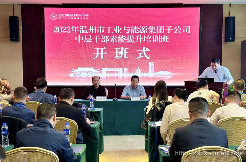 2023年溫州市工業與能源集團子公司中層干部素能提升培訓班在紫金港校區順利開班