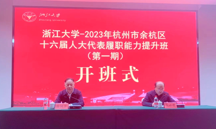 2023年杭州市余杭區十六屆人大代表履職能力提升班（第一期）順利舉辦