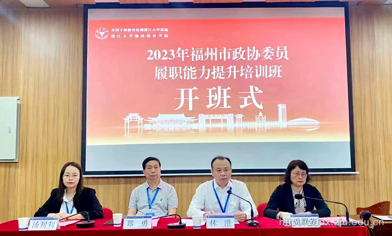 2023年福州市政協(xié)委員履職能力提升培訓班在華家池校區(qū)順利開班