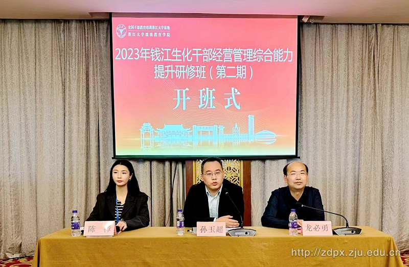 2023年錢江生化干部經營管理綜合能力提升研修班順利舉辦