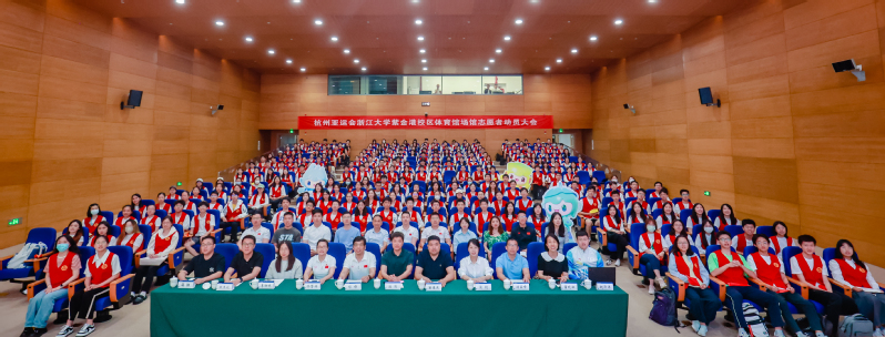 杭州亞運會浙江大學紫金港校區體育館場館志愿者動員大會舉行