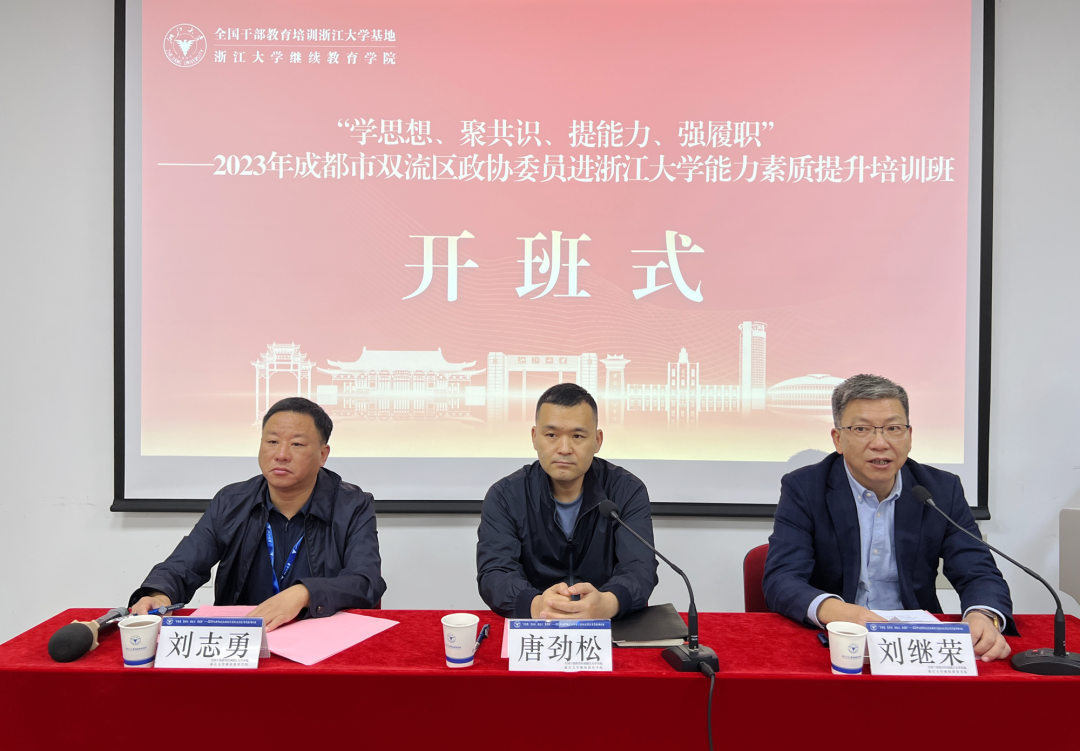 2023年成都市雙流區(qū)政協(xié)委員進(jìn)浙江大學(xué)能力素質(zhì)提升培訓(xùn)班在浙江大學(xué)開班