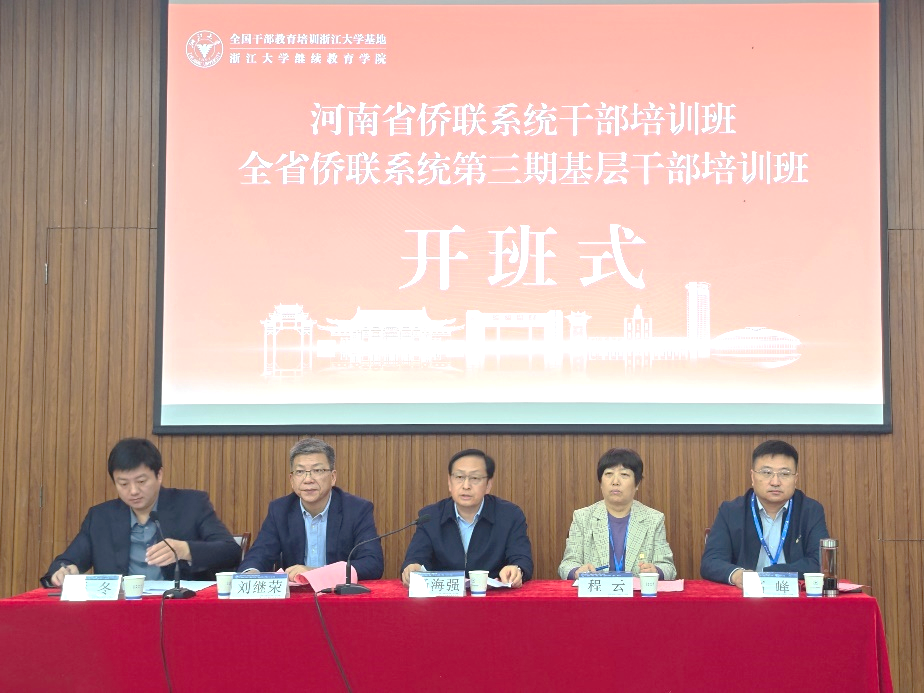 2023年河南省僑聯系統干部培訓班在浙江大學舉辦