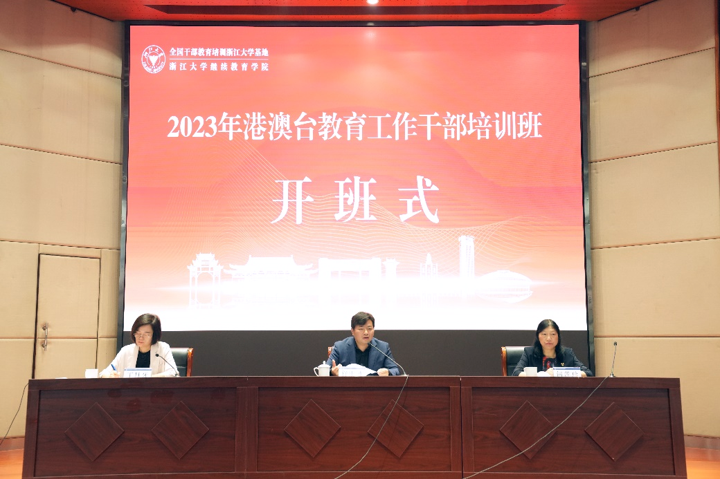 2023年港澳臺教育工作干部培訓班在浙江大學舉辦