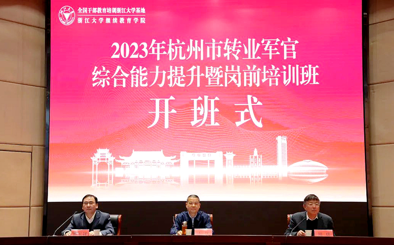 2023年杭州市轉(zhuǎn)業(yè)軍官綜合能力提升暨崗前培訓(xùn)班在浙江大學(xué)舉辦