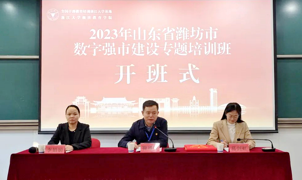 2023年濰坊市數字強市建設專題培訓班在浙江大學開班