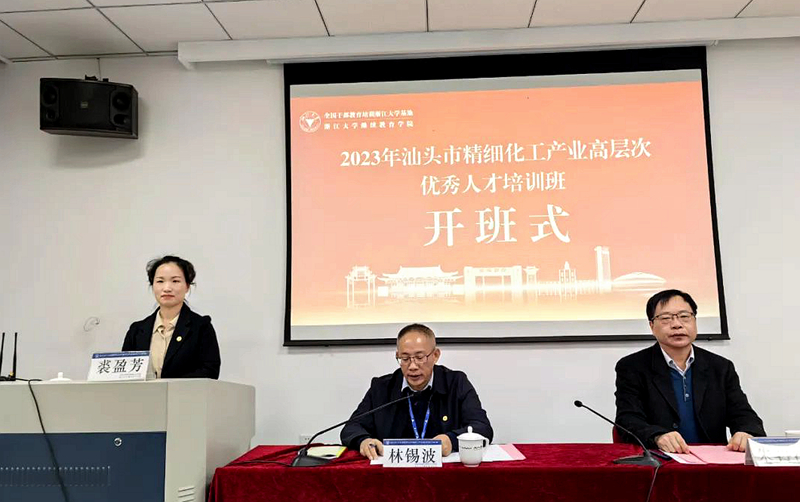 2023年汕頭市精細化工產業高層次優秀人才培訓班在浙江大學舉辦