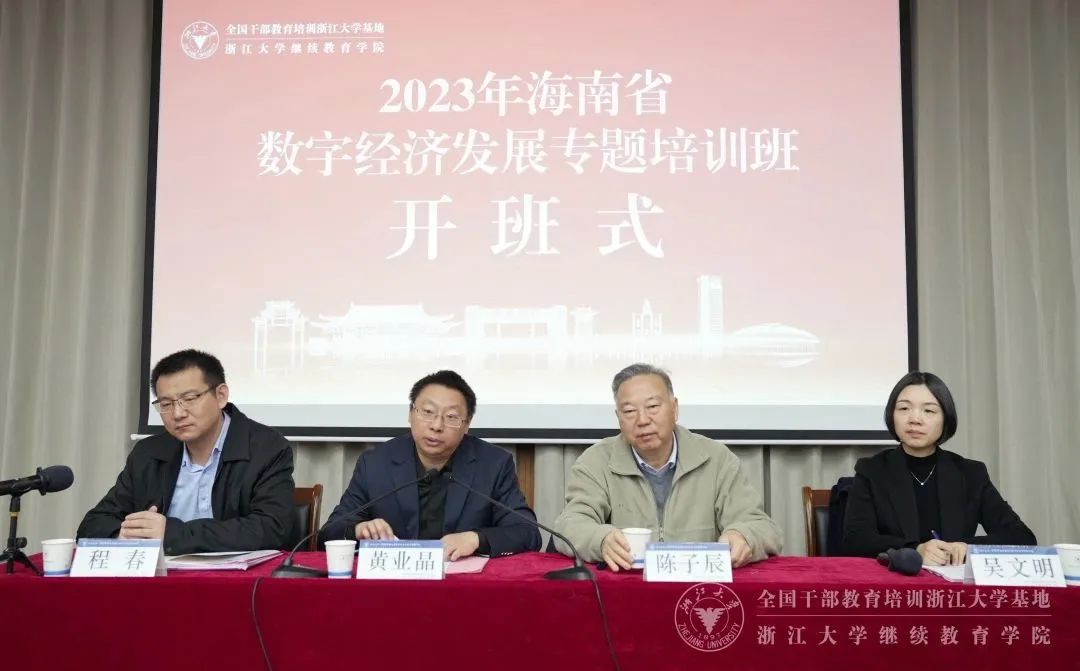 2023年海南省數字經濟發展專題培訓班在浙江大學開班