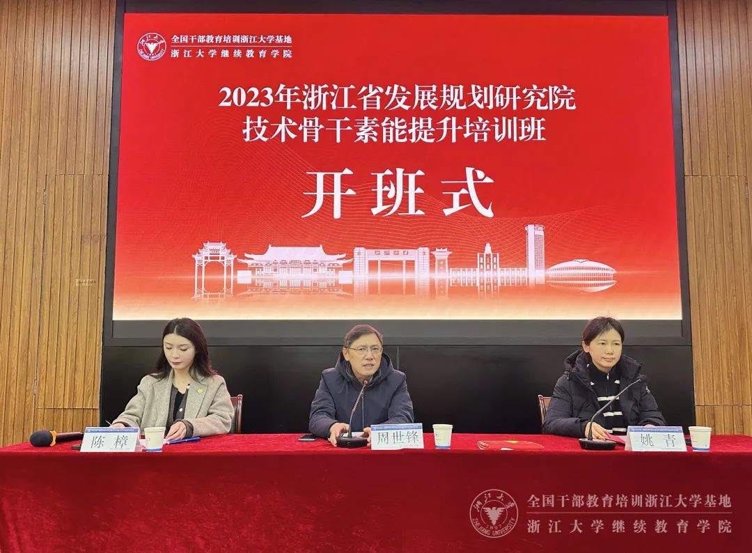 2023年浙江省發(fā)展規(guī)劃研究院技術(shù)骨干素能提升培訓(xùn)班在浙大舉辦