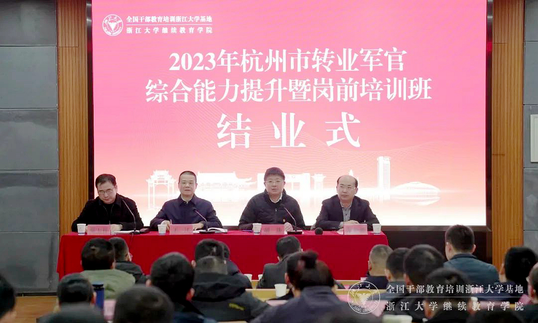 2023年杭州市轉(zhuǎn)業(yè)軍官綜合能力提升暨崗前培訓(xùn)班在浙大舉辦