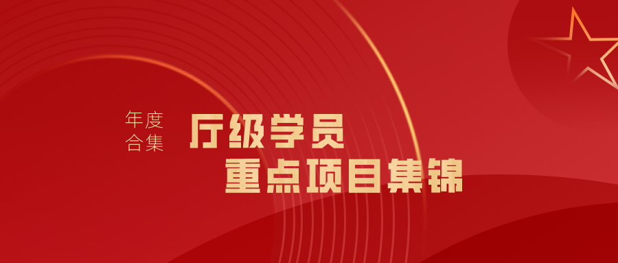 2023年廳級(jí)學(xué)員重點(diǎn)培訓(xùn)項(xiàng)目集錦